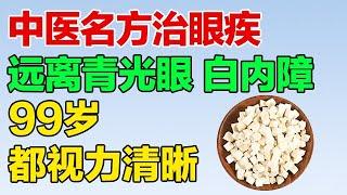 中医名方治眼疾，让你远离青光眼、白内障，活到99岁都视力清晰【养生有道】