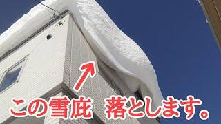 【北海道の休日】危険！屋根の巨大雪庇落とし&雪下ろし️