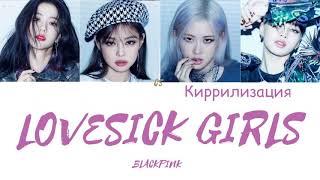 BLACKPINK - Lovesick Girls [Кириллизация/Текст песни/Караоке/Lyrics]