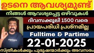 കേരളത്തിൽ ഇന്ന് വന്നിട്ടുള്ള പുതിയ ജോലി ഒഴിവുകൾJob vacancy latest today|Jobsmalayalam|Jobs2025 #job