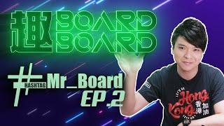 寶石獵人【趣BoardBoard】@HashTag Mr_Board