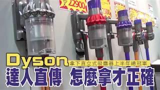 直立式吸塵器Dyson奪冠　但達人說「拿錯了」 | 台灣蘋果日報