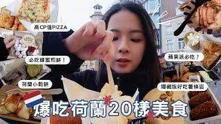 荷蘭Vlog| 四天三夜爆吃荷蘭美食、住到滿意的青旅、推薦隱藏版好吃薯條店、冷們運河踩踏船體驗、庫肯霍夫花園🪻