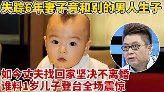 丈夫失踪6年,妻子和别的男人生下孩子后,丈夫竟找回家坚决不离婚,谁料1岁儿子登台全场震惊【王芳王为念访谈】