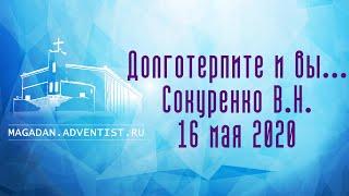 Долготерпите и вы... - Сокуренко В.Н. | 16 мая 2020 Магадан