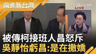 「民眾黨為了卡昌 不惜把黨章放在屁股裡」! 白通過延長請假 昌被傳指定接班斥「夠了沒」 吳靜怡虧昌是在撒嬌更諷:成「國昌仁波切」｜王偊菁主持｜【前進新台灣 精彩】20241119｜三立新聞台