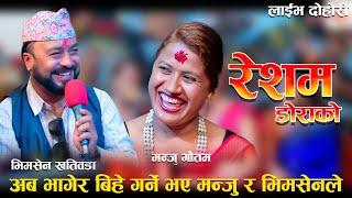 अब भागेर बिहे गर्ने भए मन्जु र भिमसेनलेResham Dorako New live dohori Bhimsen Khatioda vs Manju