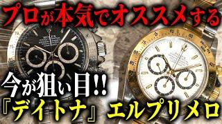 【お買い得】希少ポイント満載のセミヴィンテージ『デイトナ』が"いま"熱いんです！