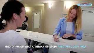 Гинеколог Новосибирск. Медицинская клиника "Претор"