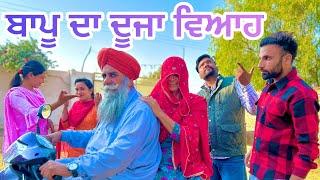 ਬਾਪੂ ਦਾ ਦੂਜਾ ਵਿਆਹ (PUNJABI SHORT FILM)