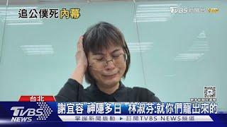 曝謝宜容「靠山多」 綠委:都跟長官吃喝玩樂｜TVBS新聞 @TVBSNEWS01