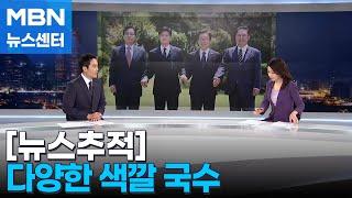 [뉴스추적] "다양한 색깔 국수로 통합 메세지"…여야 지도부 오찬 이모저모 [MBN 뉴스센터]