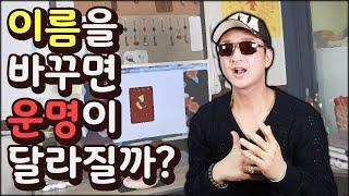 도현사주클럽] 이름을 바꾸면 운명이 달라질까?