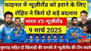 IND VS NZ CHAMPION TROPHY FINAL PLAYING 11फाइनल में न्यूजीलैंड को हराने रोहित ने किये दो बदलाव