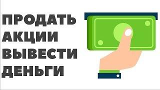 ПРОДАТЬ АКЦИИ и ВЫВЕСТИ ДЕНЬГИ. Как продать акции выгодно?