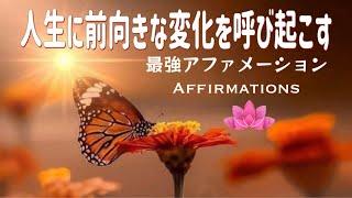 【アファ】21日間以上続けることで変化が訪れます｜人生に前向きな変化を呼び起こす最強アファメーション｜聞き流しOK