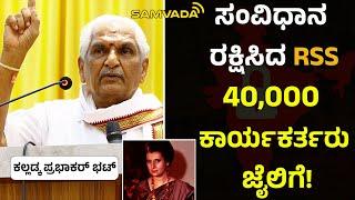 ಸಂವಿಧಾನ ರಕ್ಷಿಸಿದ RSS | 40,000 ಕಾರ್ಯಕರ್ತರು ಜೈಲಿಗೆ!  ಕಲ್ಲಡ್ಕ ಪ್ರಭಾಕರ್ ಭಟ್