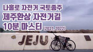 나홀로 자전거 국토종주 - 제주환상자전거길 (+종주 꿀팁)