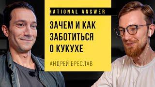 Андрей Бреслав — Психотерапия для айтишника, и не только [RationalAnswer]