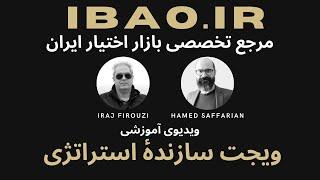 ویجت سازندۀ استراتژی IBAO