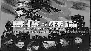 1080P高清修复《乌鸦与麻雀》1949年 中国经典老电影