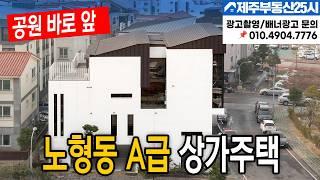 [매물번호0433] [전속매물] 노형동 A급 상가주택 공원 앞 #제주도부동산