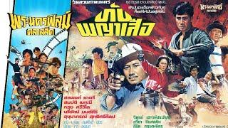 ทับพญาเสือ  - หนังไทยในตำนาน เต็มเรื่อง (Phranakornfilm Classic)