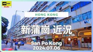 新蒲崗 近況 4K | San Po Kong | DJI Pocket 2 | 2024.07.06