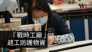 快看世界／走進紐約的「戰時工廠」 看員工加緊自製防護服