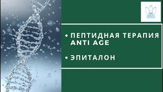 ПЕПТИДЫ АНТИЭЙДЖ: ЭПИТАЛОН Пептидная терапия  Epithalon Peptide therapy интегративная медицина