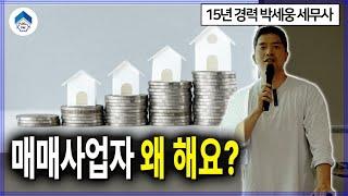 투자자들이 부동산 매매사업자 등록하는 이유