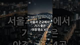 [서울근교] 가기 좋은 야경 명소 4곳