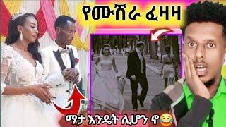 "በራሳችሁ ጊዜ ልቀቁ ካልሆነ እናሰናብታለን!" | የአስልጣኙ መጨረሻ እና ፈዛዛው ሙሽራ |ፍቅርሲዝም ወደፀበል | funny videos