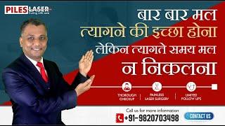 बार-बार मल त्यागने की इच्छा पर मल न निकलने की समस्या | Causes & Solutions