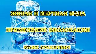 Живая и мертвая вода. Применение биолокации для определения параметров воды