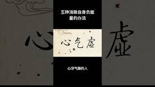 心理治愈‖五种消除自身负能量的办法。#治愈 #治愈短片 #治愈系 #能量療癒 #能量 #情绪#情感治愈 #心理学 #心理 #心理學 #财富思维 #成长思维 #人生感悟 #人生