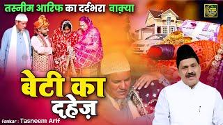 बेटी का दहेज़ Tasneem Arif एक दर्दभरा Waqya | Beti Ka Dahej  Haji Tasneem Arif New islamic Waqia 2024