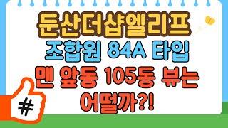 둔산더샵엘리프 84A타입(33평) 맨 앞동 105동 뷰는 어떨까?!