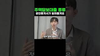 주택담보대출 종류 뭐가 있을까? #내집마련 #주택담보대출 #아파트