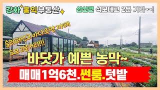 (매가조정 14500만원)바닷가 예쁜 농막매물~편안하게 걸어 갈 수 있는 도보거리에 멋진 까페가 있는 동네~~찐 힐링~