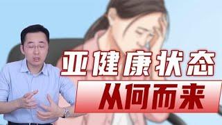 疲倦胸闷精神萎靡，属于亚健康状态，医生教你8字口诀激活自己