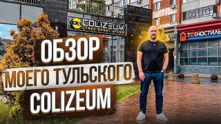 Обзор моего COLIZEUM в Туле!