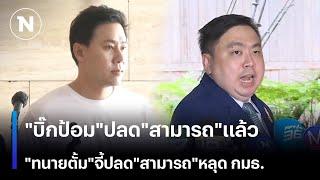 "บิ๊กป้อม"ปลด"สามารถ"แล้ว  "ทนายตั้ม"จี้ปลด"สามารถ"หลุด กมธ. | เนชั่นทันข่าวเย็น | NationTV22