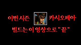 【롤】시즌11 카시오페아 빌드는 이게 "최종본"입니다