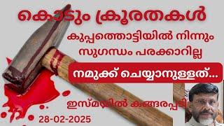 കൊടുംക്രൂരതകൾ..കുപ്പത്തൊട്ടിയിൽ നിന്നും സുഗന്ധം പരക്കാറില്ല/Jumua Khutba Malayalam) speech Malayalam