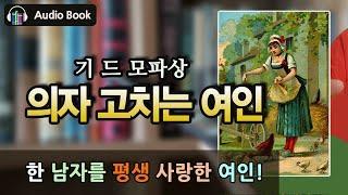 의자 고치는 여인_기 드 모파상 | 프랑스 문학여행 | 오디오북