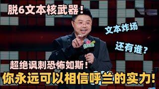 呼兰脱6文本依旧无人能敌！超绝讽刺恐怖如斯！仅凭一句话就让全场炸到起立 #脱口秀 #脱口秀大会 #脱口秀和ta的朋友们 #呼兰