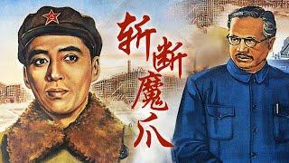 1080P高清修复 国产经典剧情片《斩断魔爪》1954 主演: 陶金 / 韩非 / 凌之浩 | 中国老电影