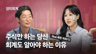 [장미회계.01]하락장에서 '폭망' 피하려면 꼭 확인해야 할 재무제표 5가지 by. 앤츠랩 | #장미회계