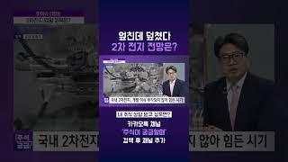 [주식궁금] 엎친데 덮쳤다, 2차전지 전망은?